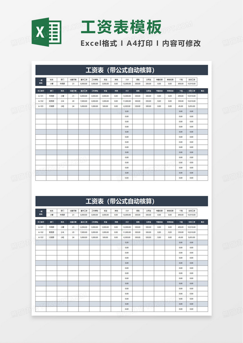 工资表带公式自动核算excel模板