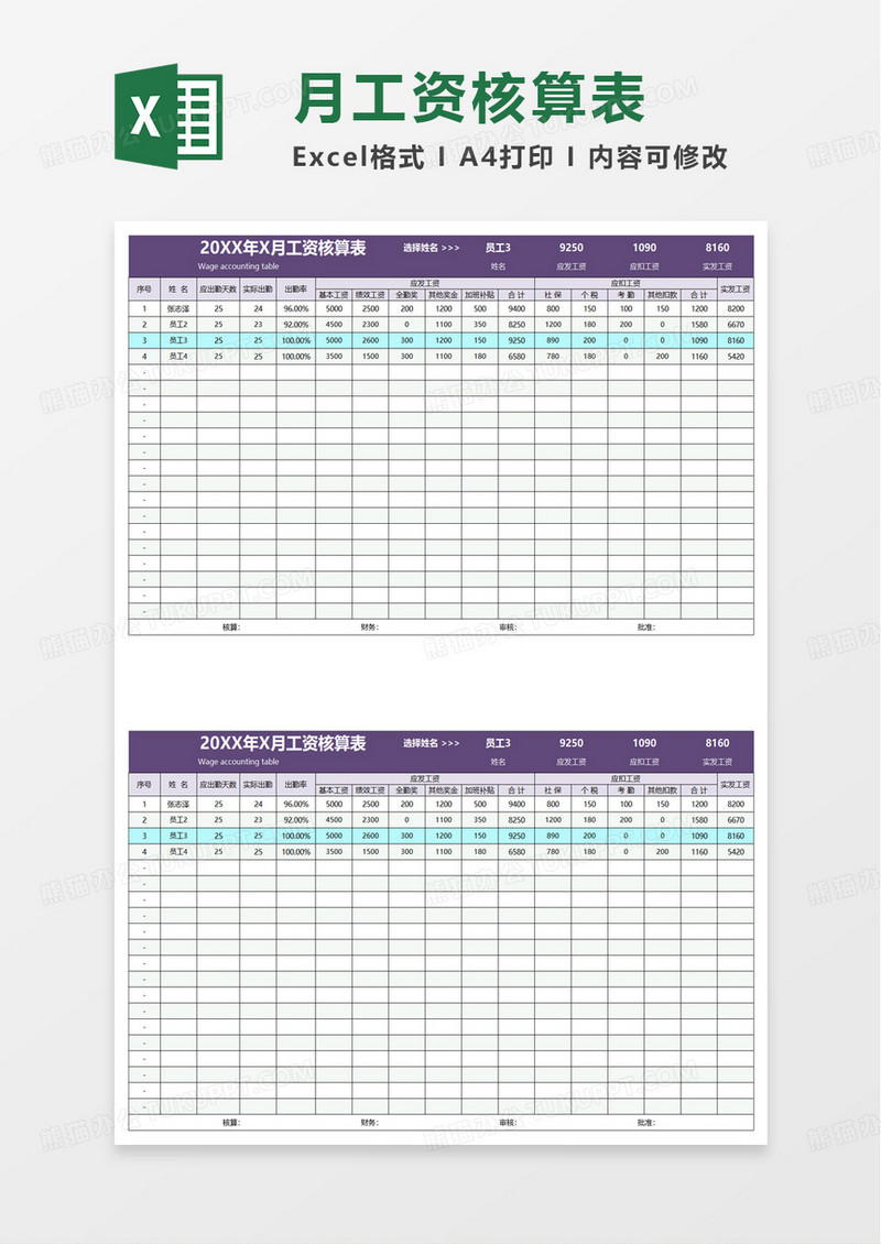 简洁通用工资表自动计算excel模板