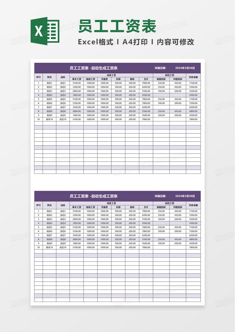 工资表 自动生成工资条excel模板