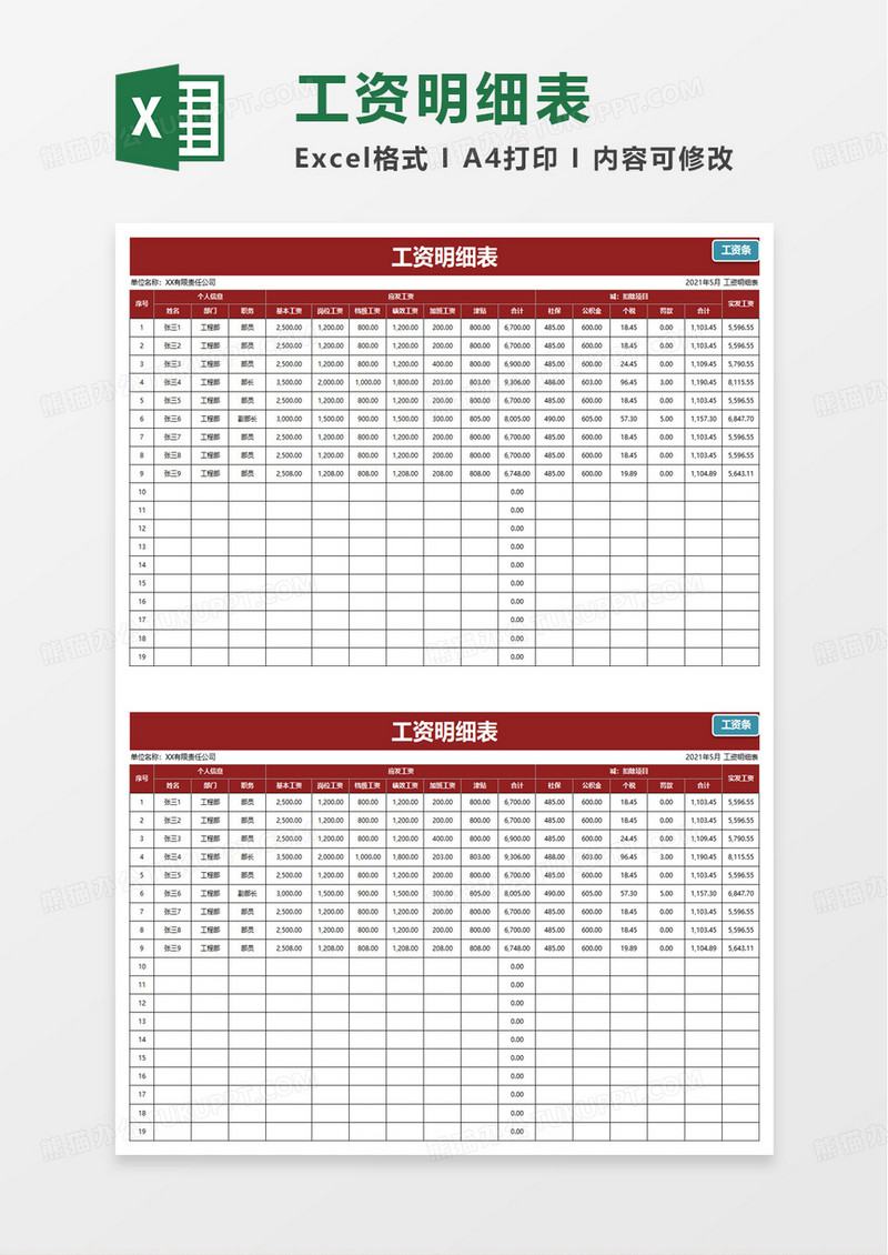简约通用工资表自动生成工资条excel模板
