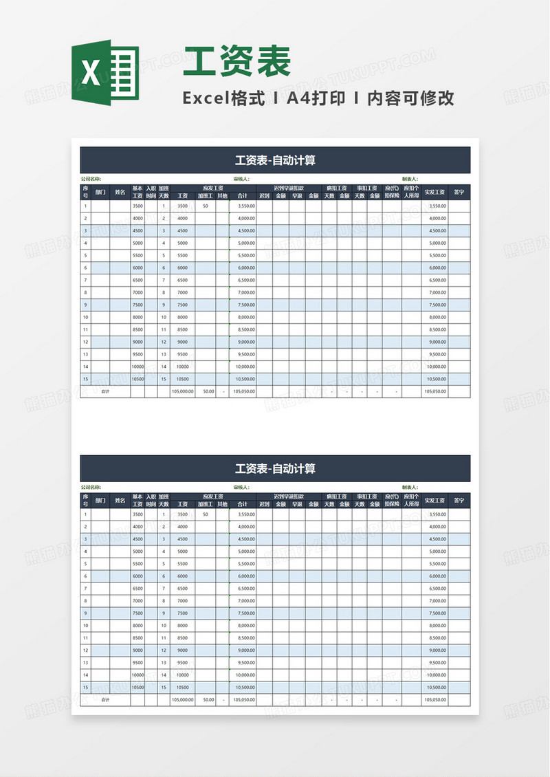 通用简洁工资表自动计算excel模板