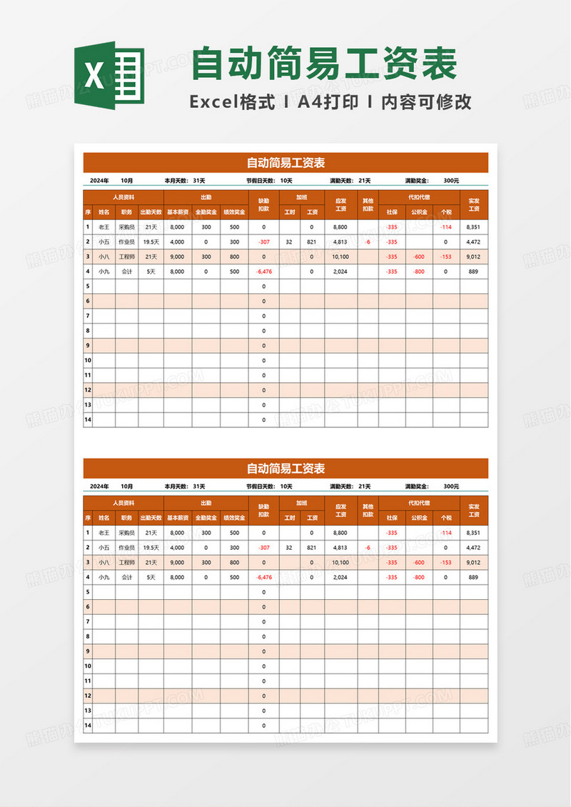 自动简易工资表工资条excel模板