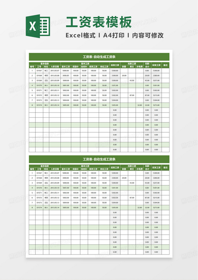 简洁通用工资表自动生成工资条excel模板