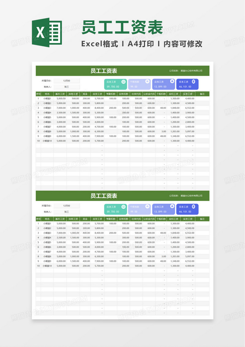 通用工资表自动生成工资条excel模板