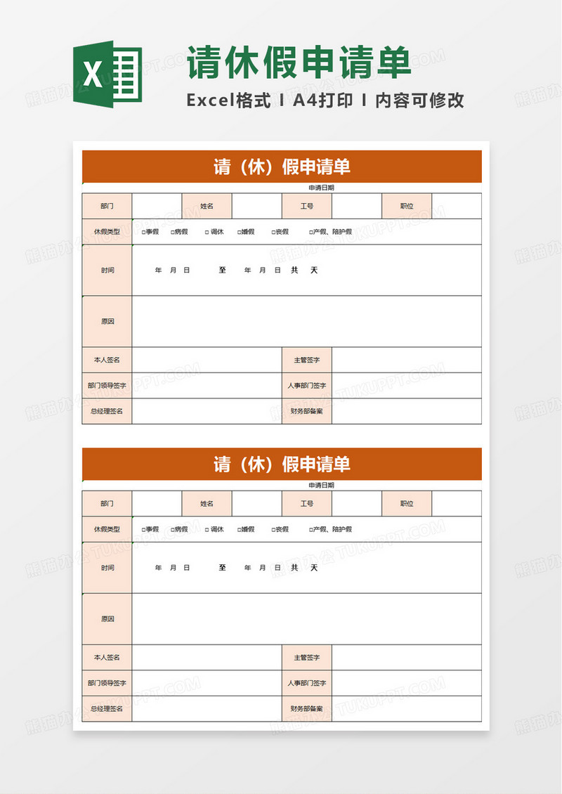 请假调休申请表excel模板