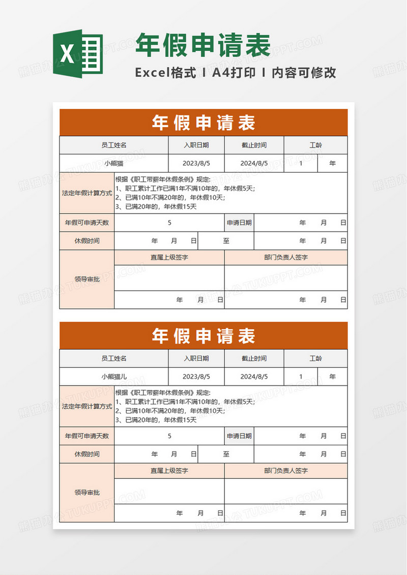 公司员工年假申请表excel模板