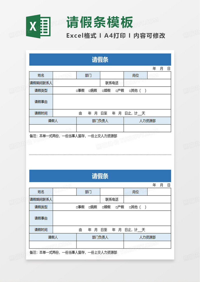 蓝色通用员工请假条excel模板