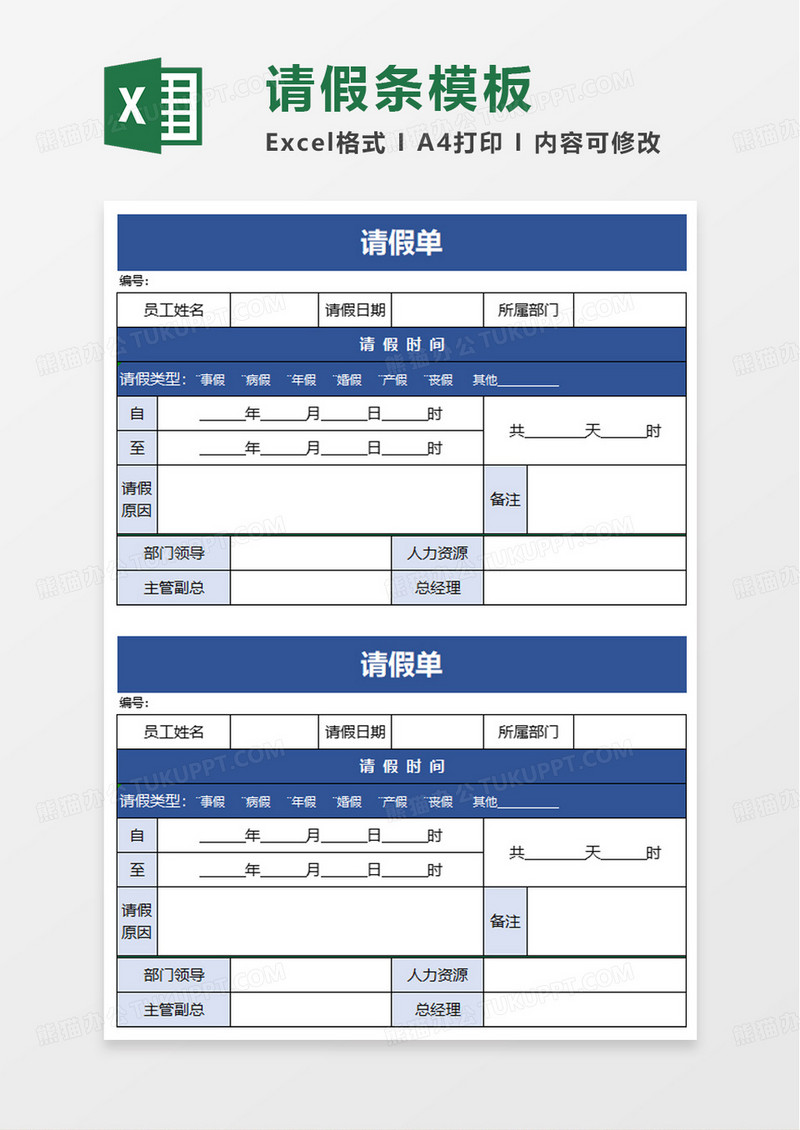 简洁通用简约请假单excel模板