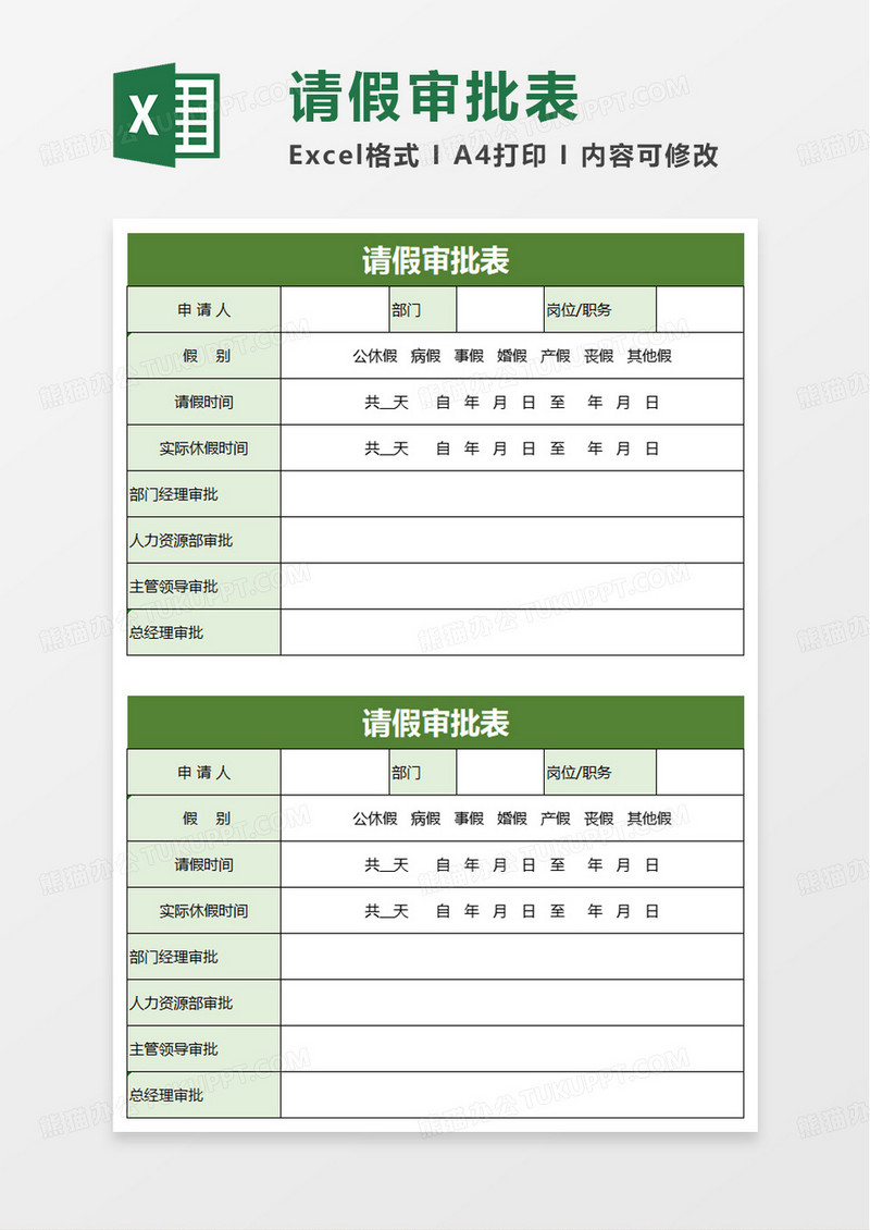 请假审批表excel模板