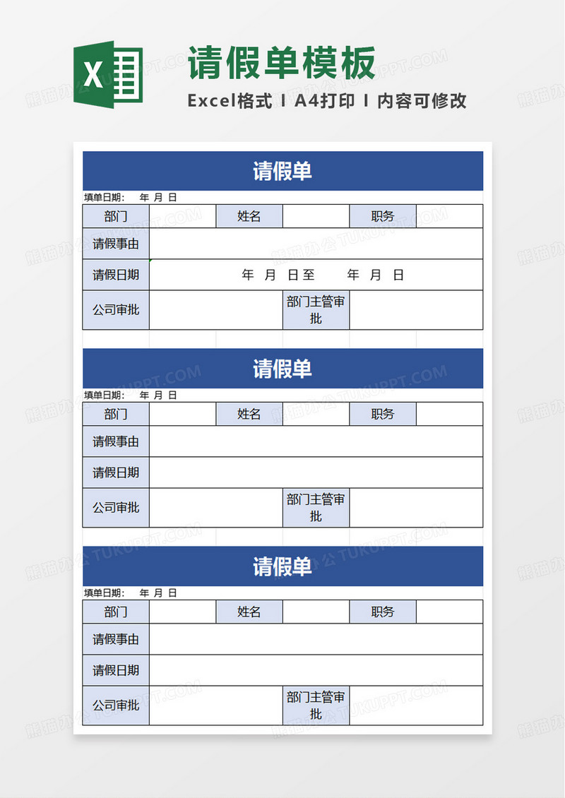 蓝色简单请假单excel模板