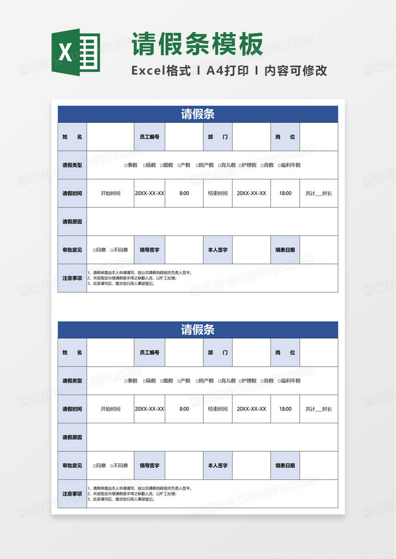 商务通用请假条excel模板