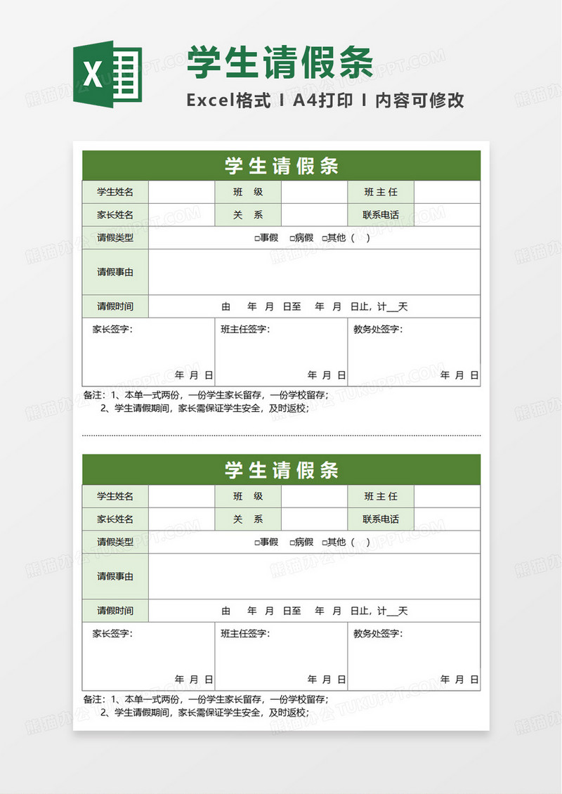 学生通用请假条模板excel模板