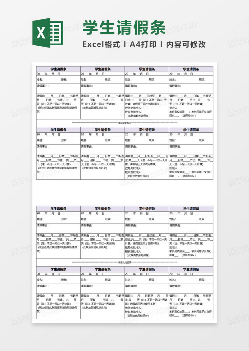 简约通用学生请假条excel模板