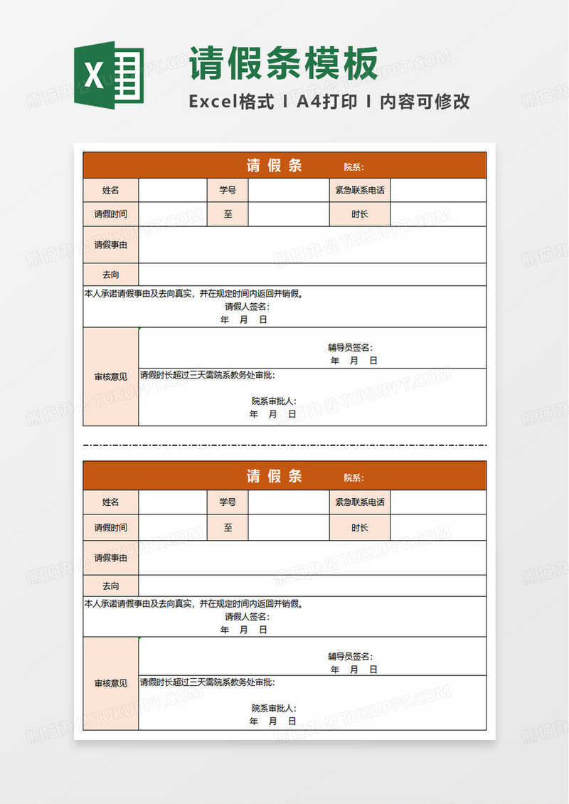 请假条大学版excel模板