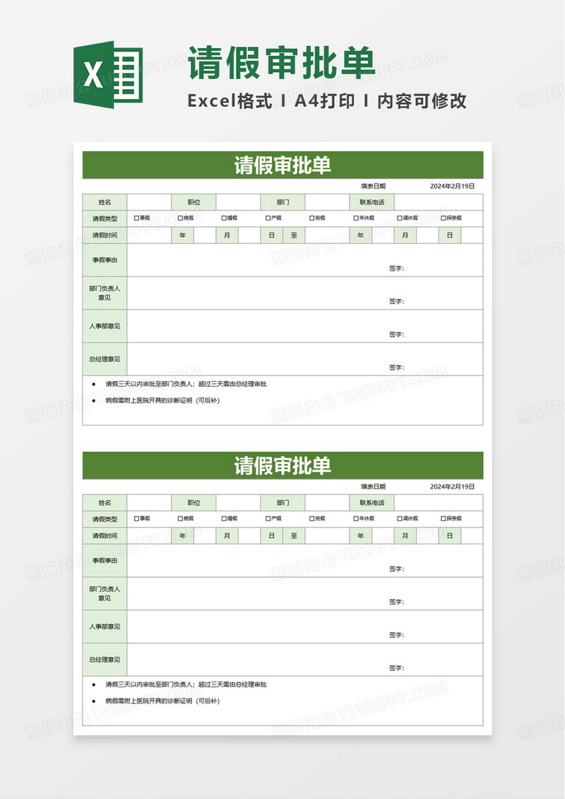 绿色商务请假审批单excel模板