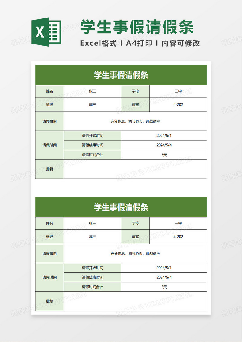 绿色简约学生事假请假条excel模板