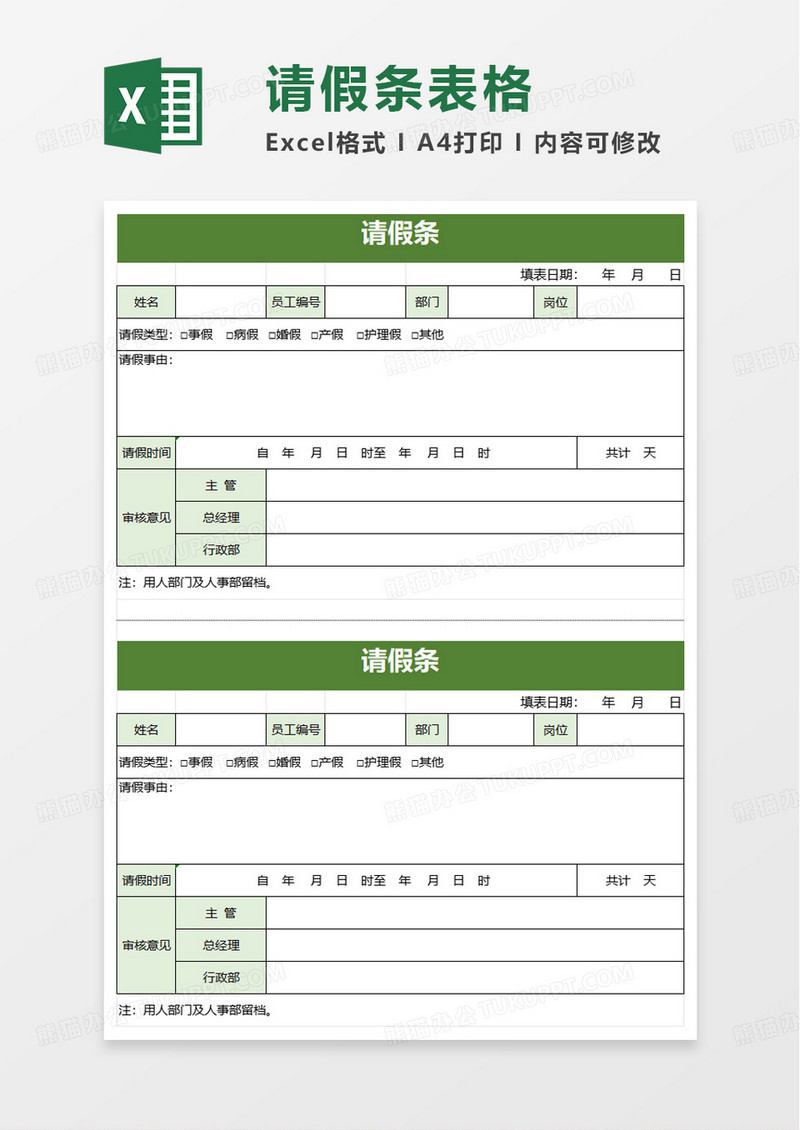 绿色请假条excel模板