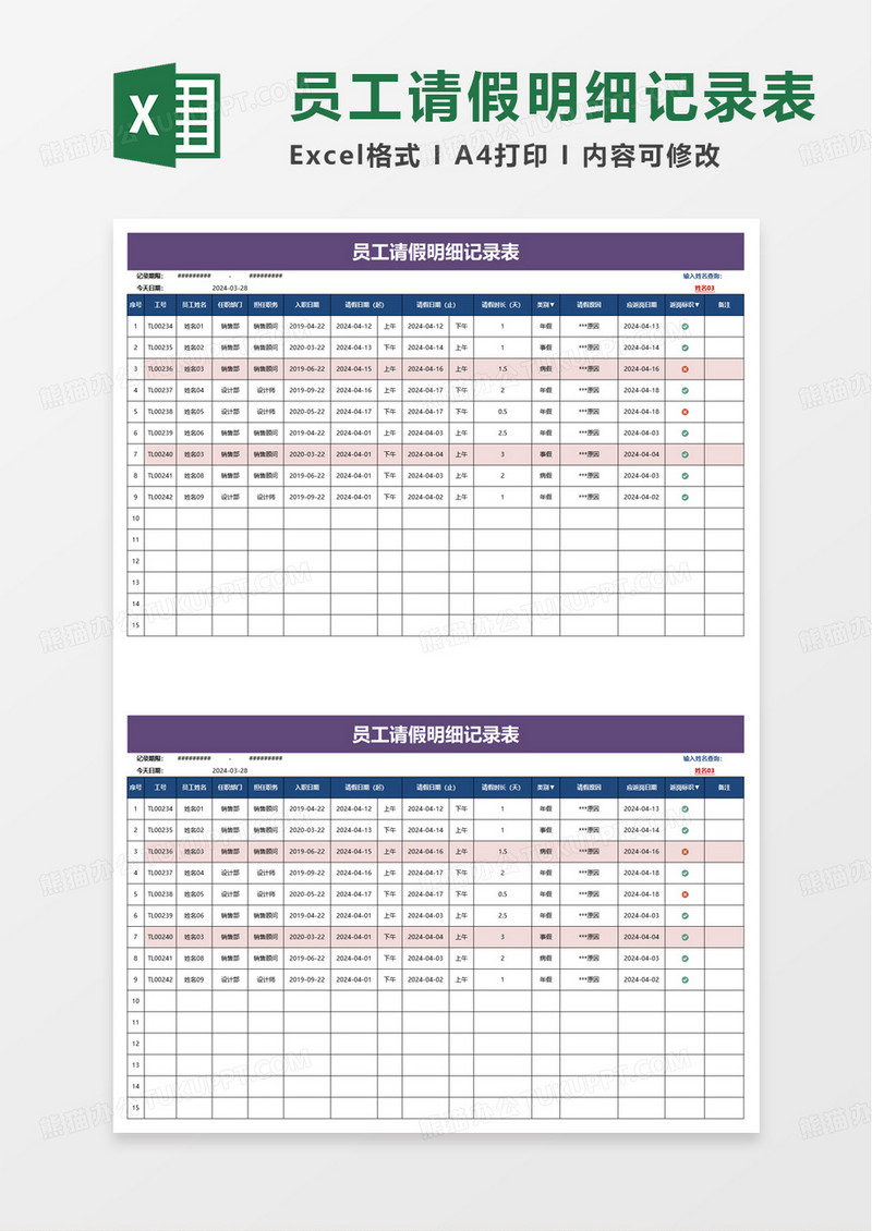 员工请假明细记录表excel模板