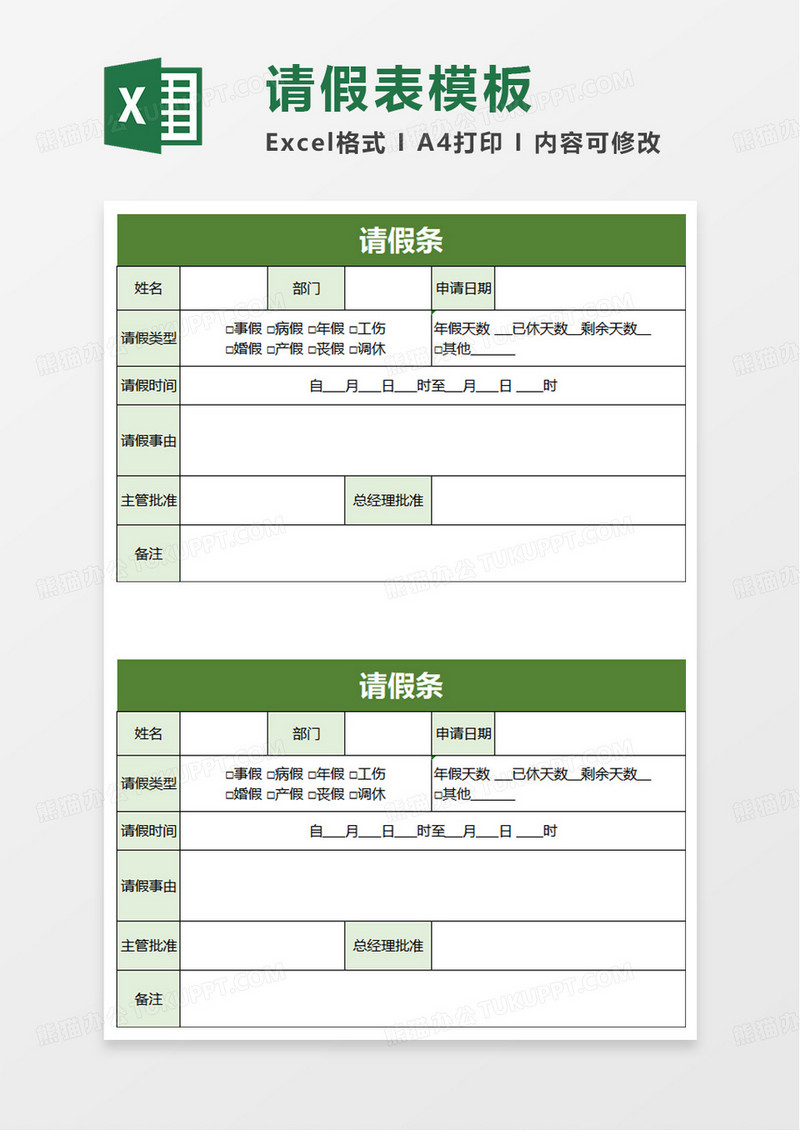 简单简洁通用请假条excel模板