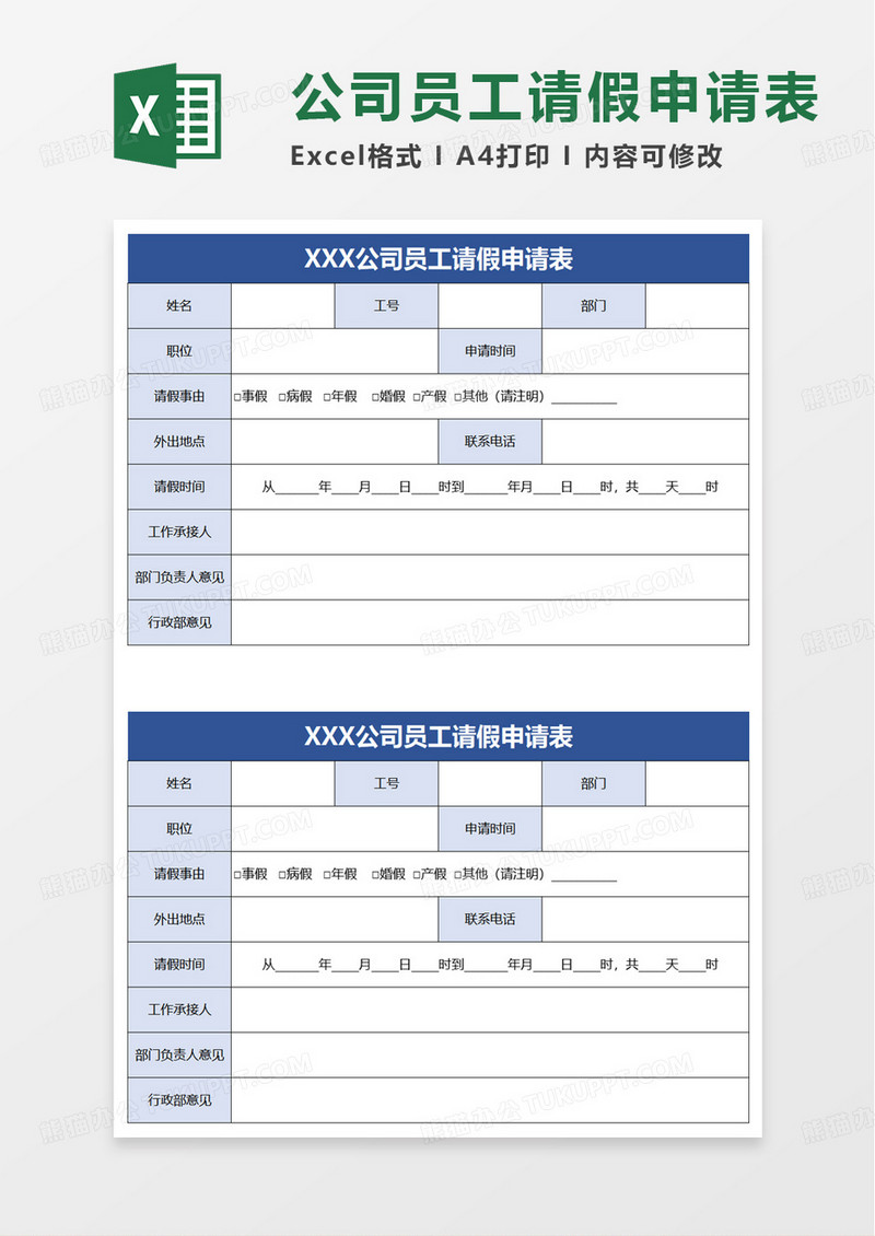 员工请假申请表excel模板