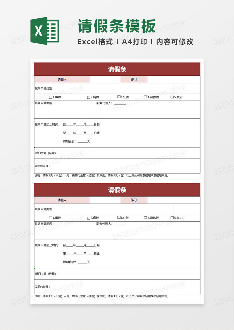 人事管理请假条excel模板