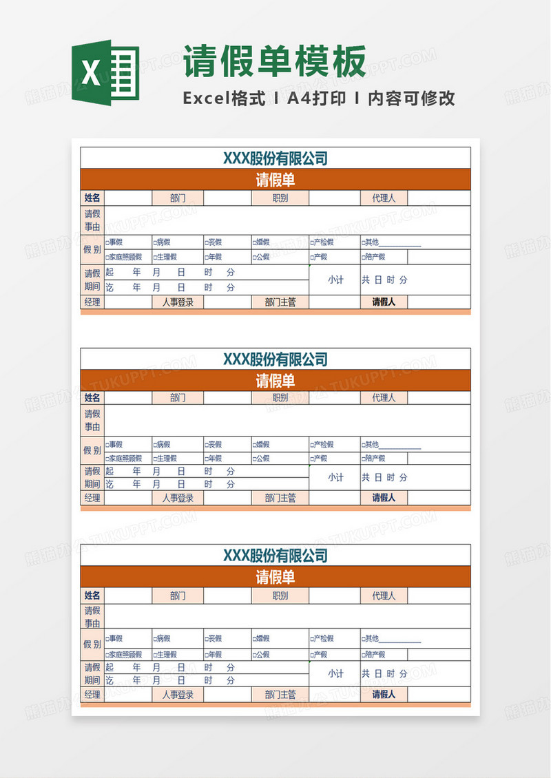 请假单人事常用表格excel模板