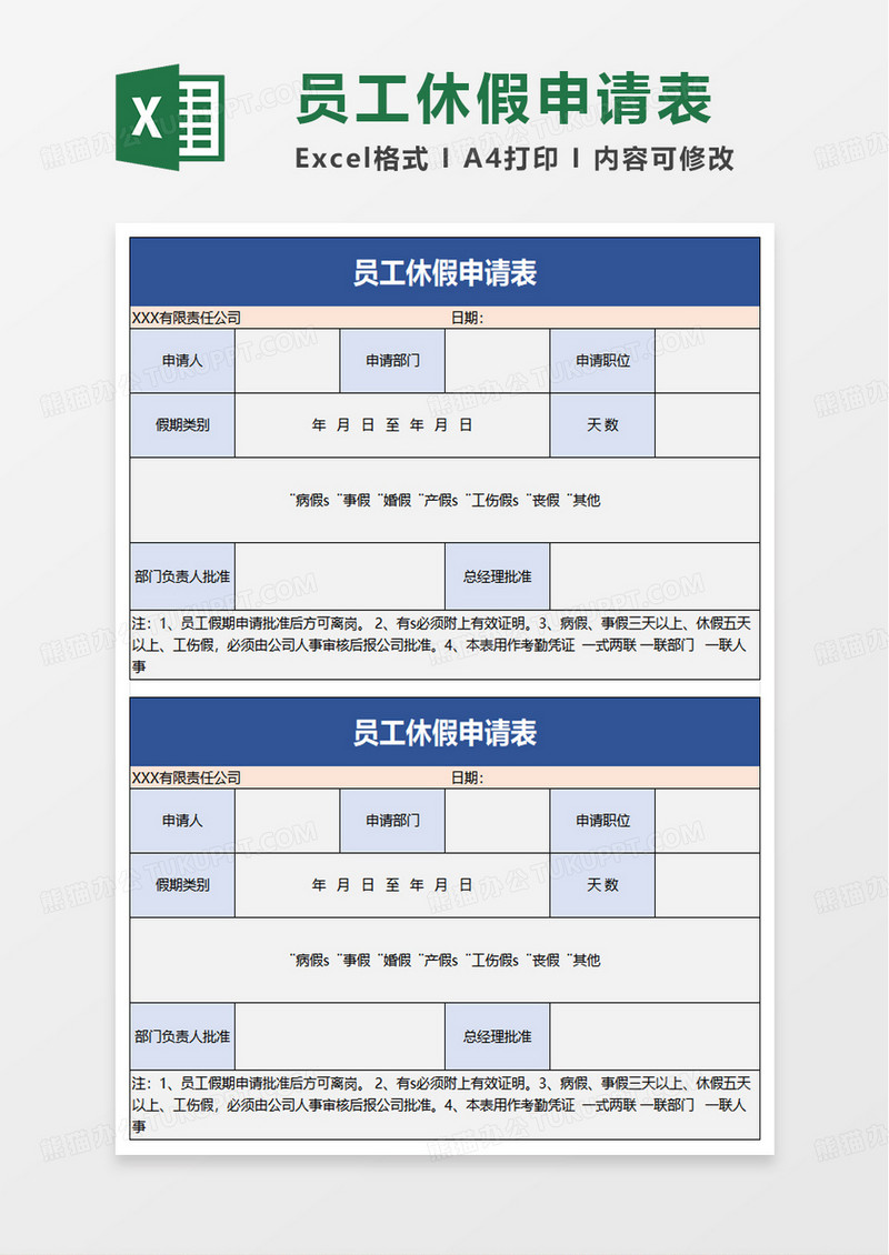 员工休假申请表excel模板