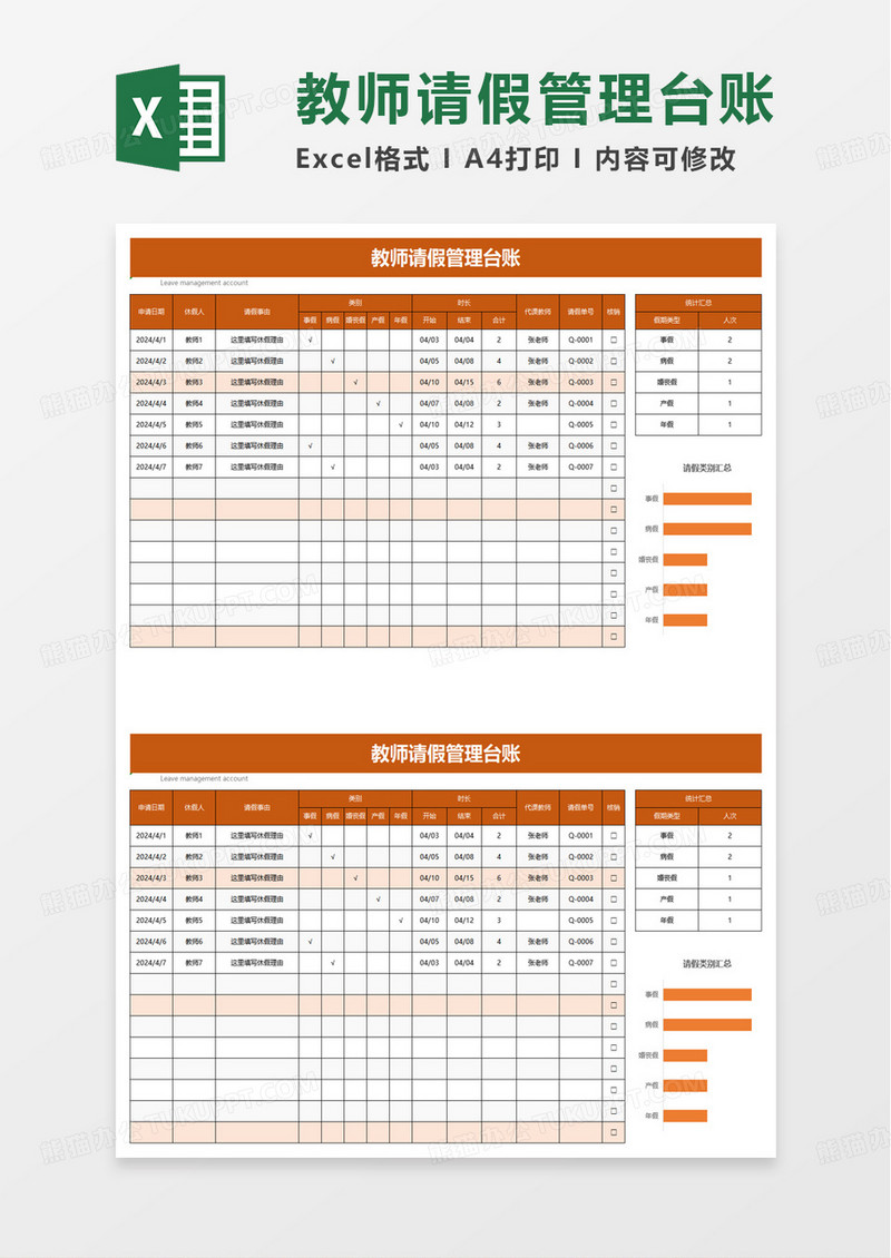 自动统计教师请假管理台帐excel模板