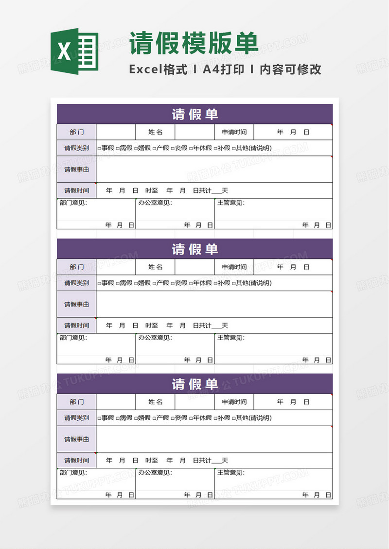 紫色通用请假审批单excel模板