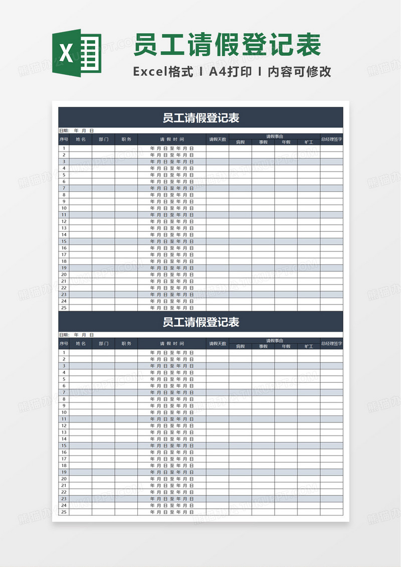 员工请假登记表excel模板