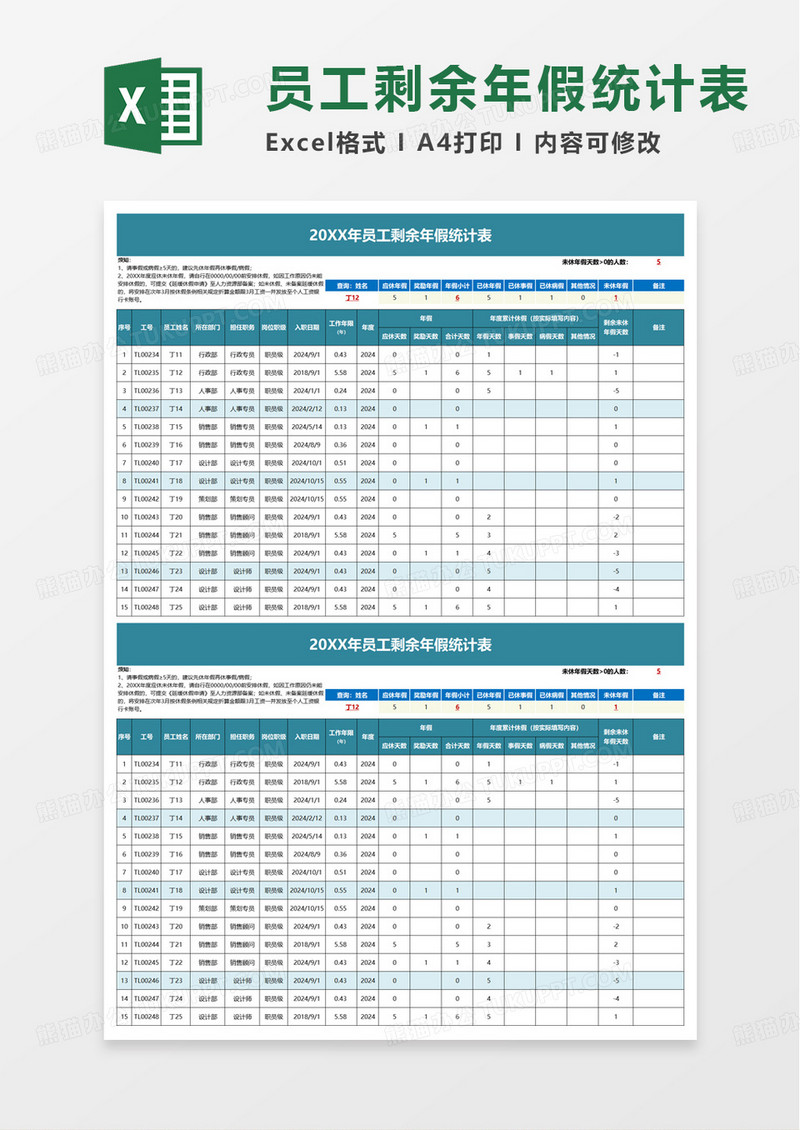 简单员工剩余年假统计表excel模板