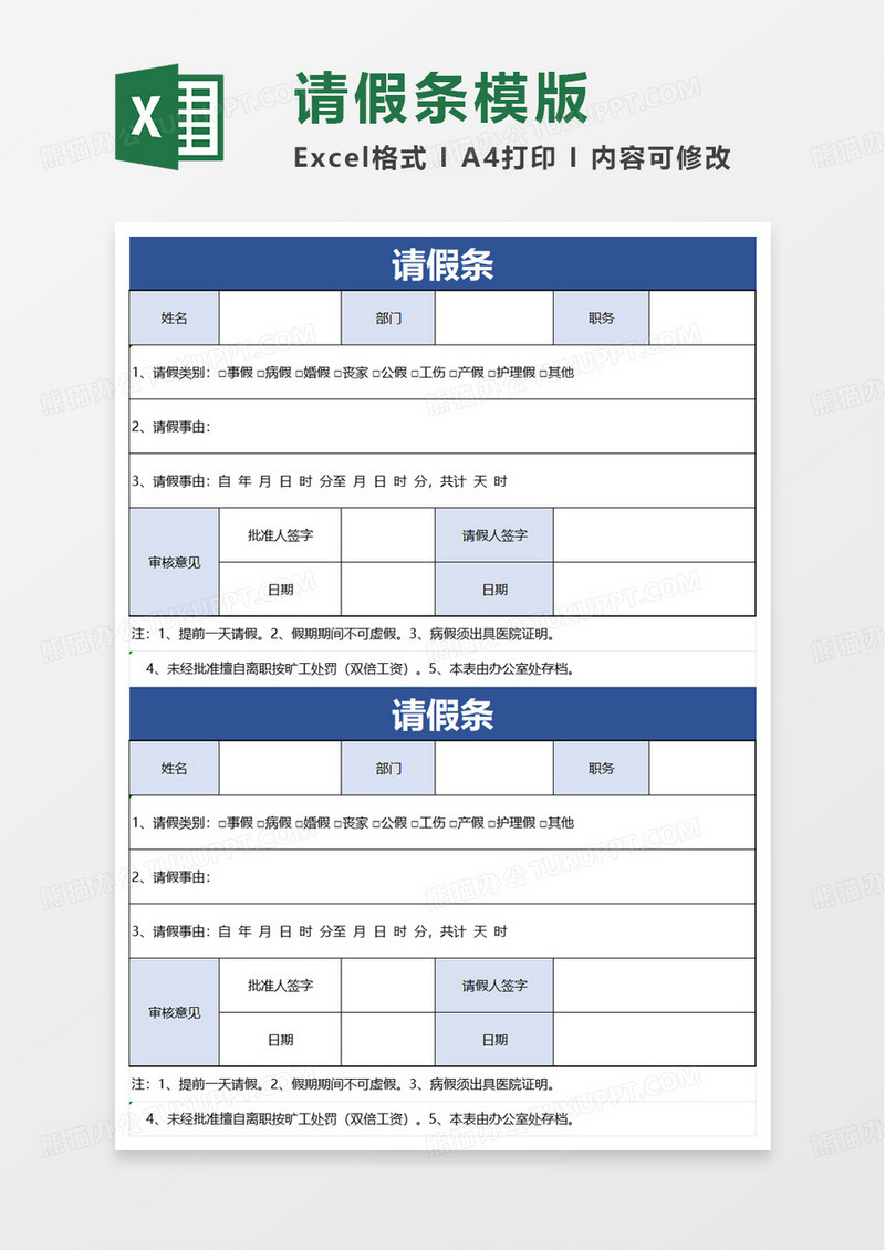 请假条员工通用请假条excel模板