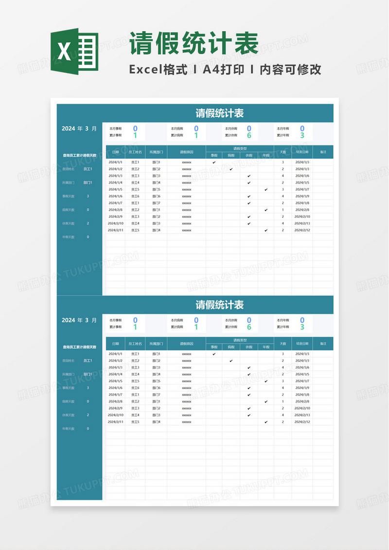 请假统计表excel模板