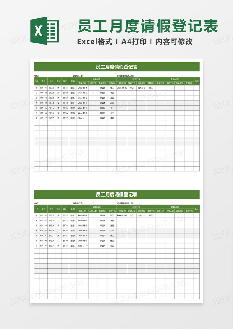 简洁员工月度请假登记表excel模板