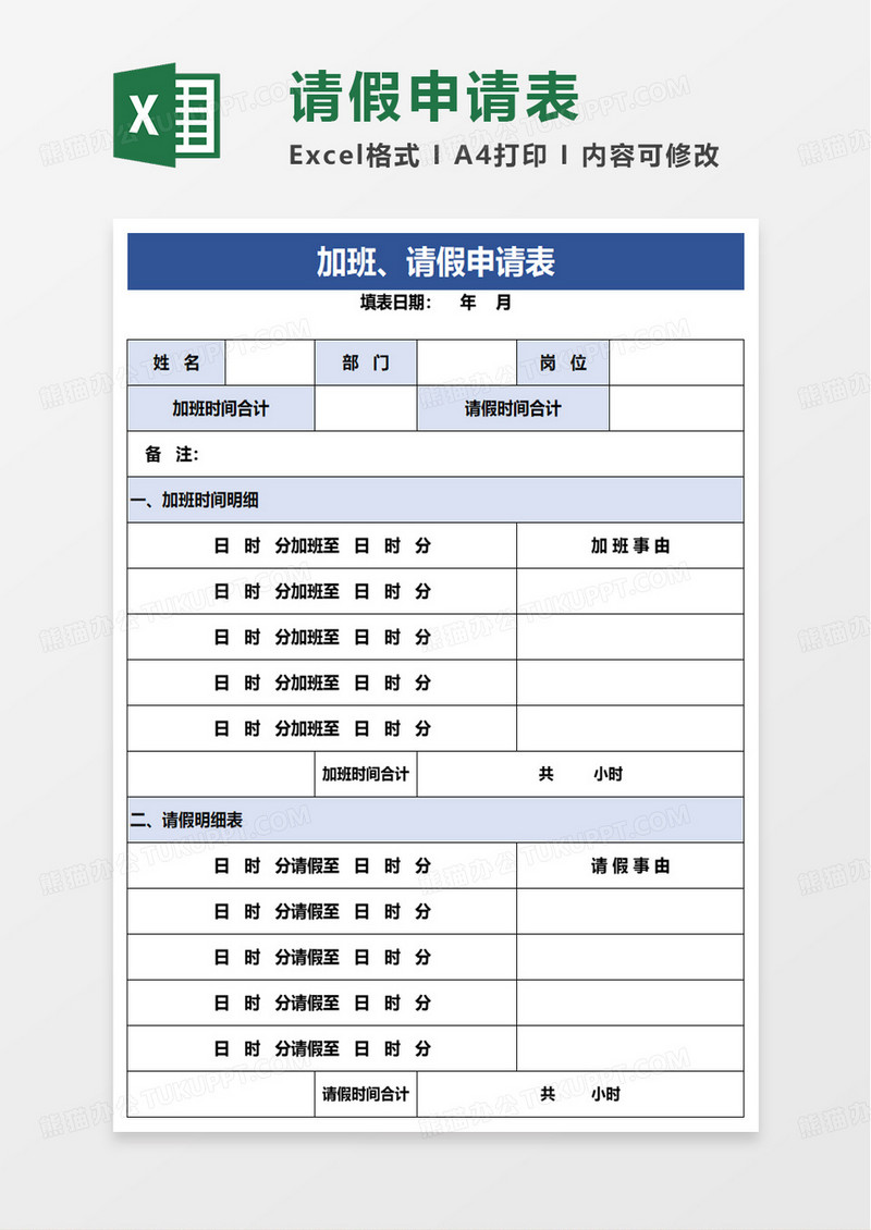 加班请假申请表excel模板