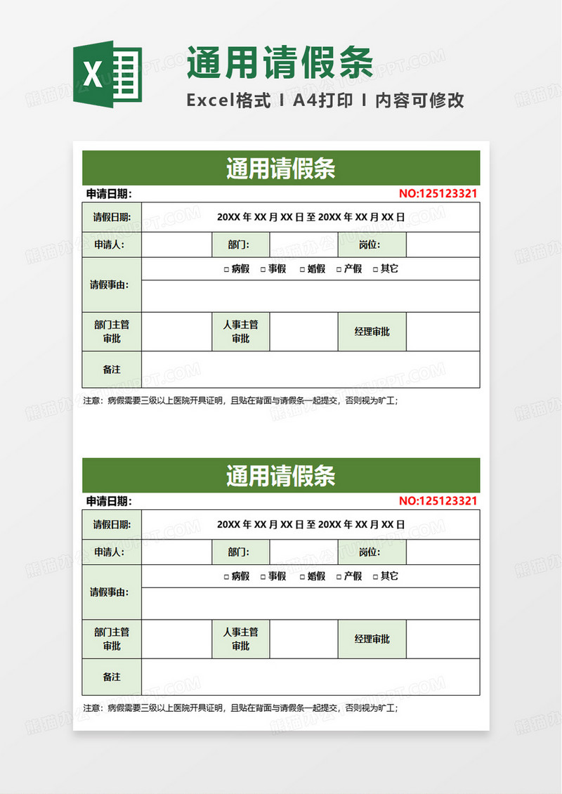 员工通用请假条excel模板