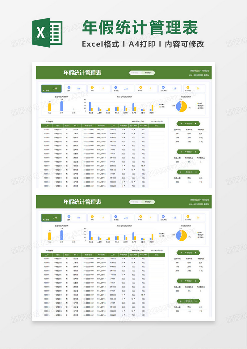 年假明细统计表excel模板