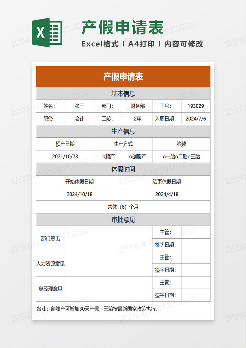 产假申请表excel模板