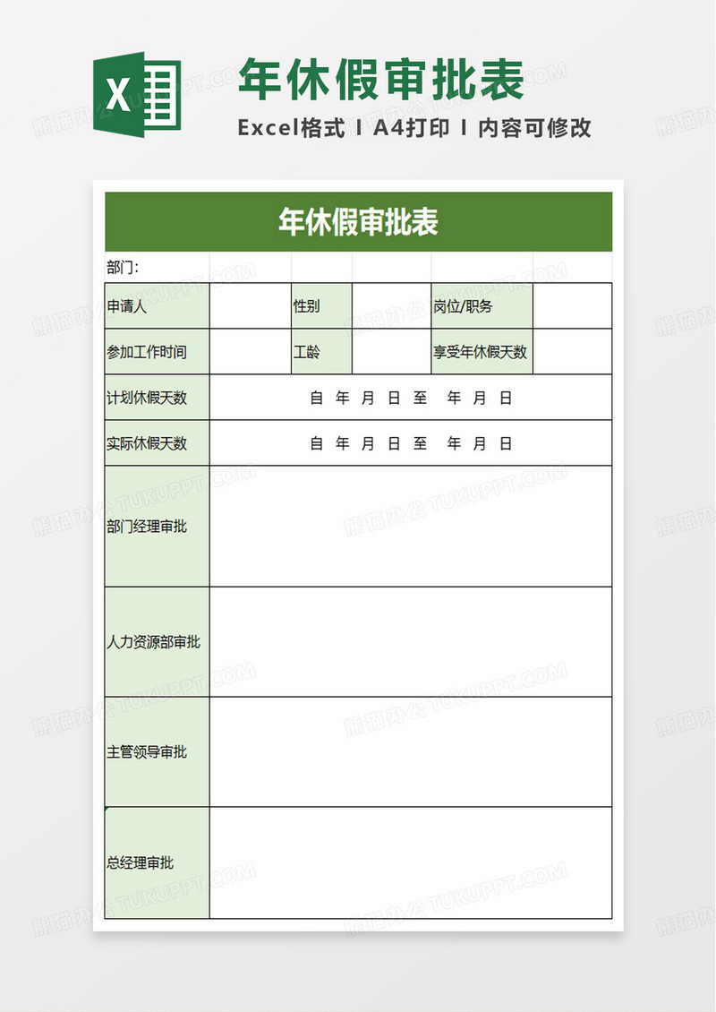 年休假申请表excel模板