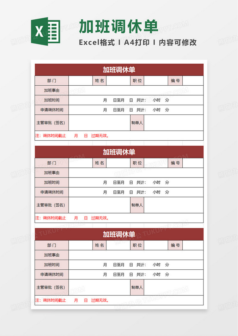 通用加班调休单excel模板