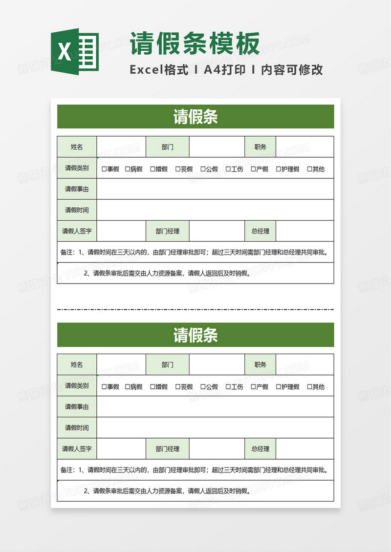 请假条一式两份excel模板