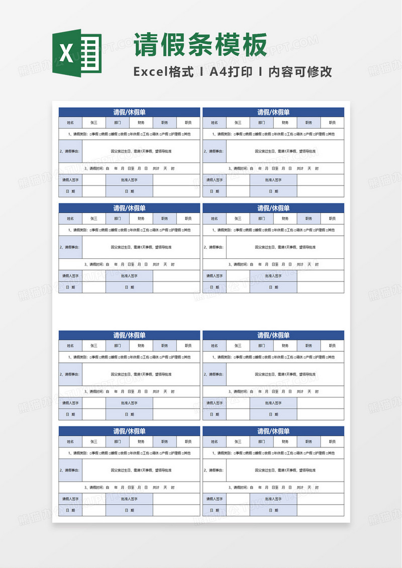 请假条员工请休假excel模板