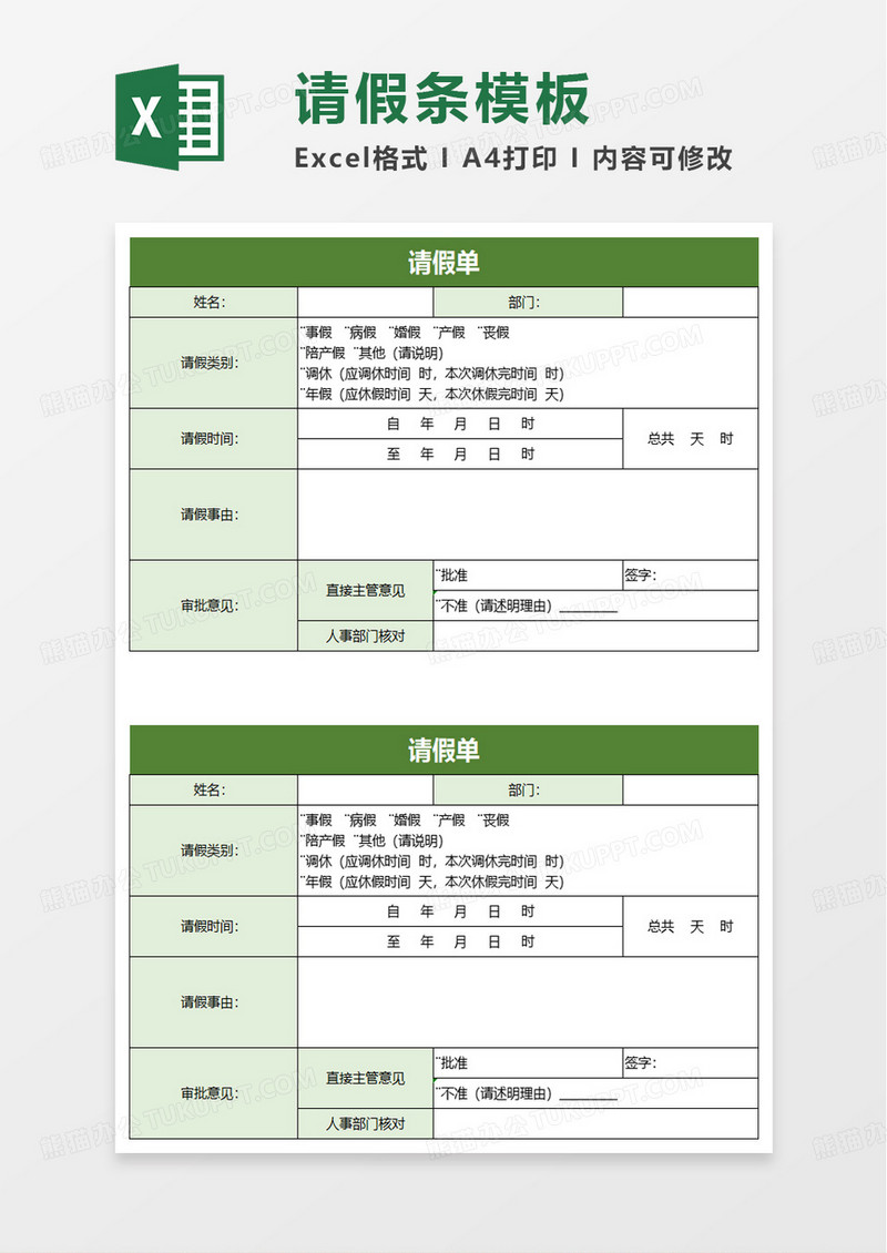 请假审批单excel模板