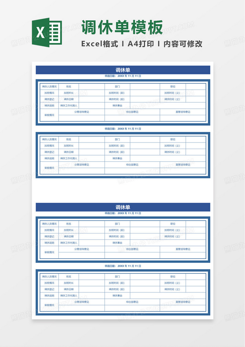 通用商务调休单excel模板