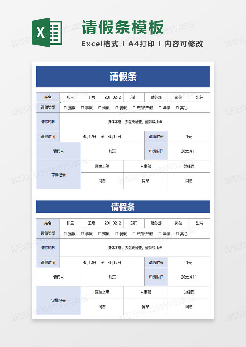 请假条通用请假条excel模板