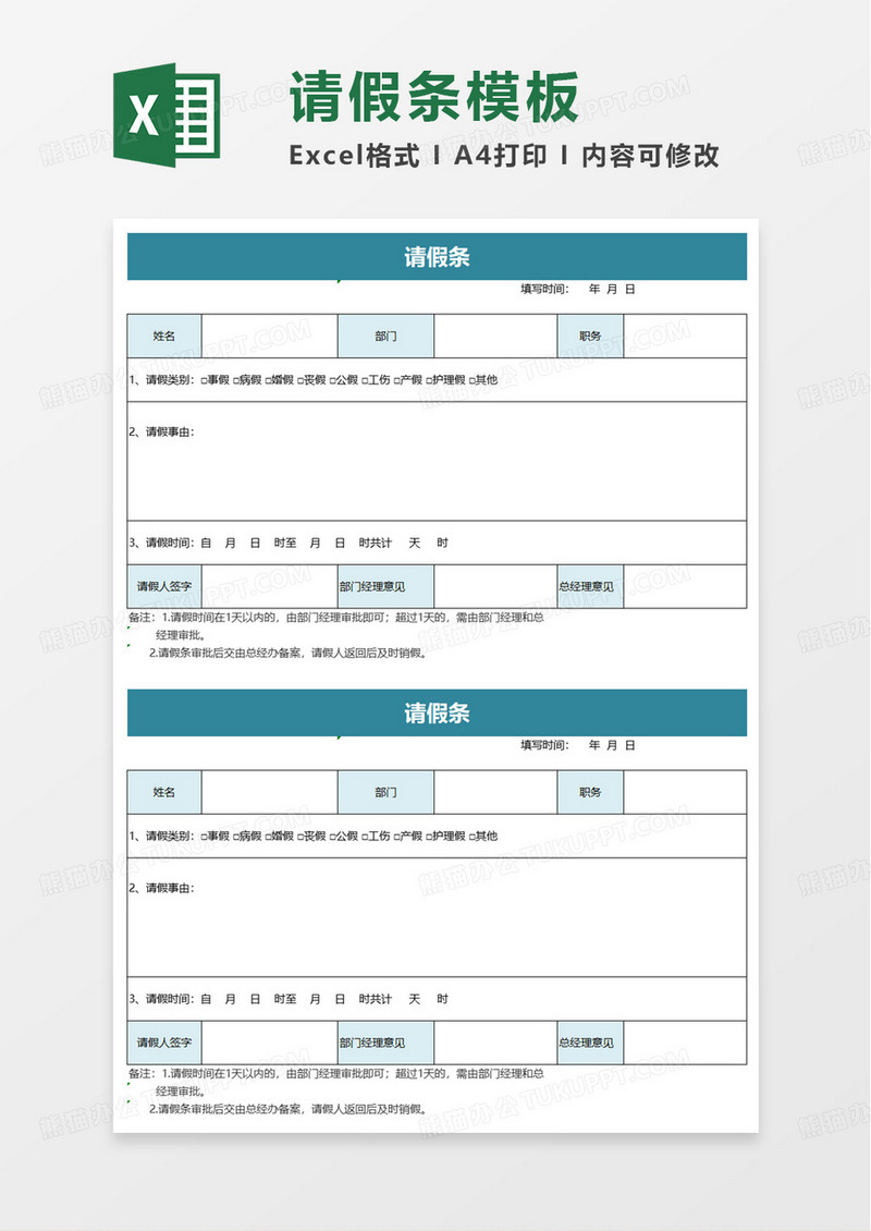 公司员工通用请假条excel模板