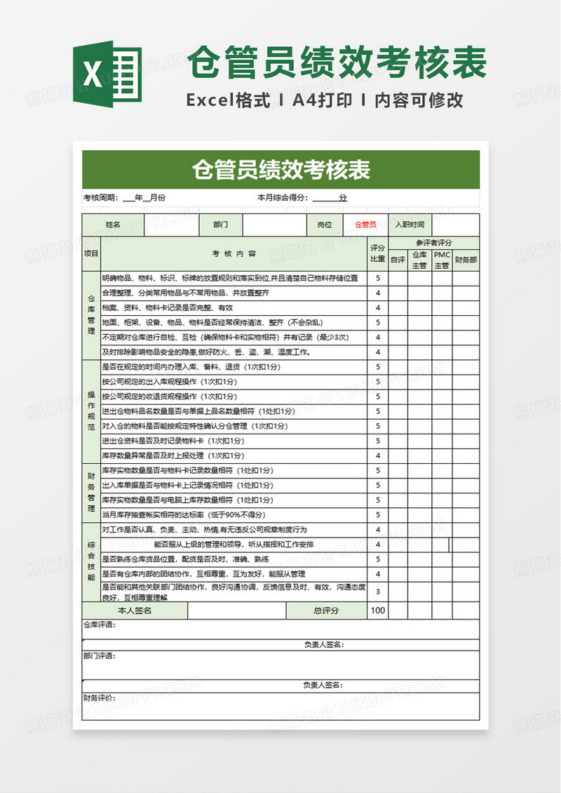 仓管员绩效考核表excel模版