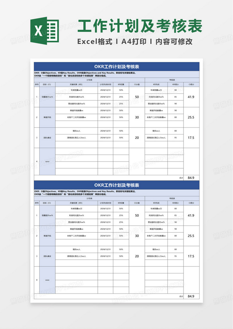 OKR工作计划及考核表excel模版