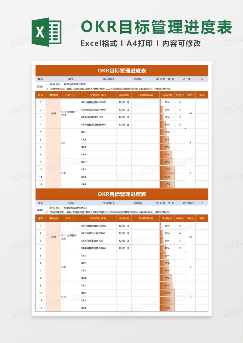 OKR目标管理进度表excel模版