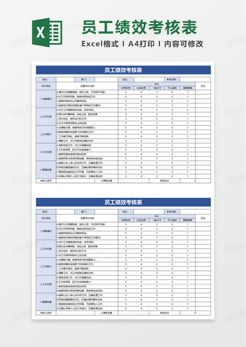 通用简洁员工绩效考核表excel模版